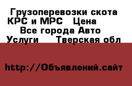 Грузоперевозки скота КРС и МРС › Цена ­ 45 - Все города Авто » Услуги   . Тверская обл.